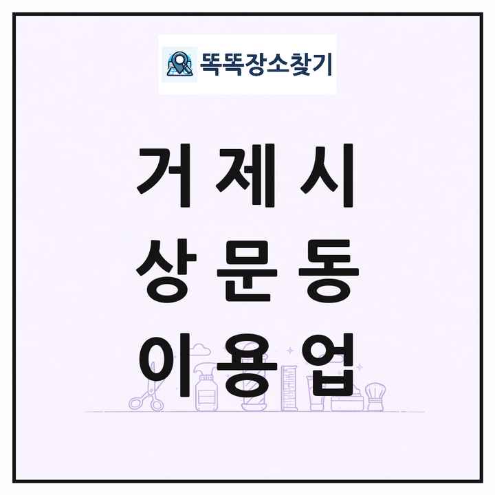 경상남도 거제시 상문동 이발소 이발관 이용업 목록 및 상세정보 썸네일