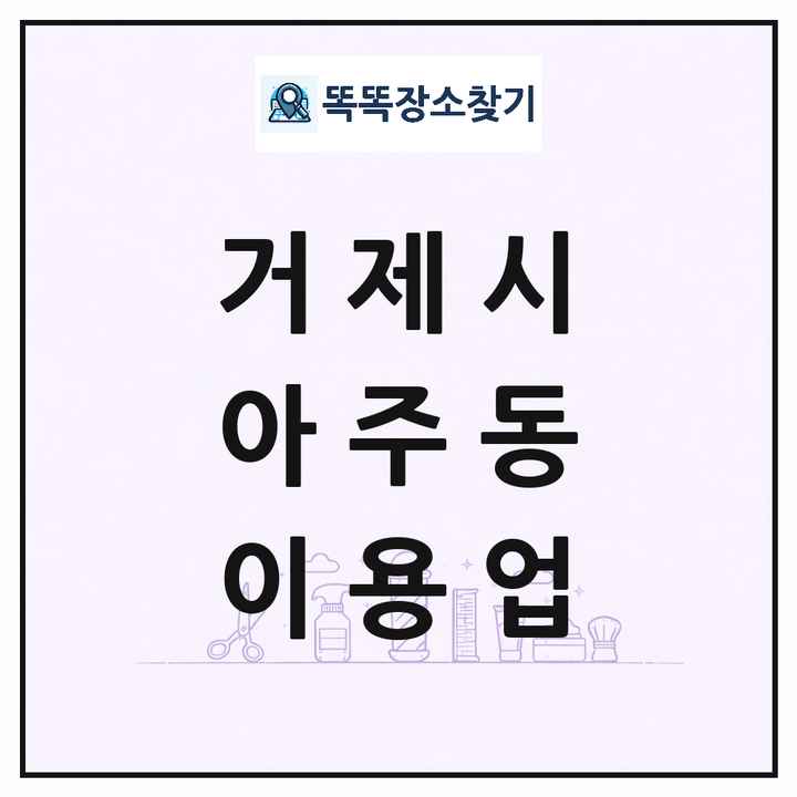경상남도 거제시 아주동 이발소 이발관 이용업 목록 및 상세정보 썸네일