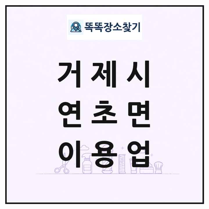 경상남도 거제시 연초면 이발소 이발관 이용업 목록 및 상세정보 썸네일