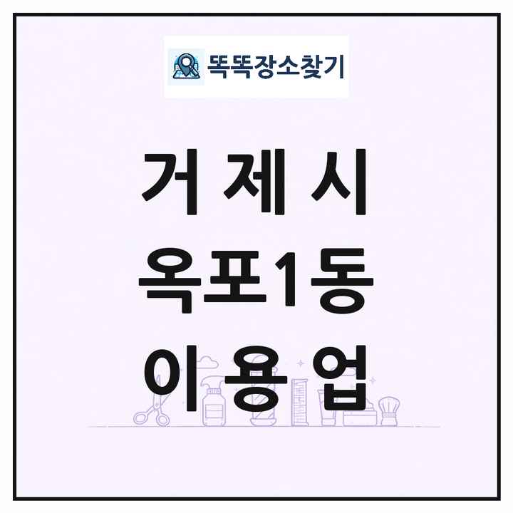 경상남도 거제시 옥포1동 이발소 이발관 이용업 목록 및 상세정보 썸네일