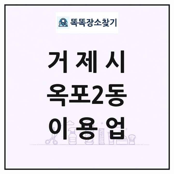 경상남도 거제시 옥포2동 이발소 이발관 이용업 목록 및 상세정보 썸네일