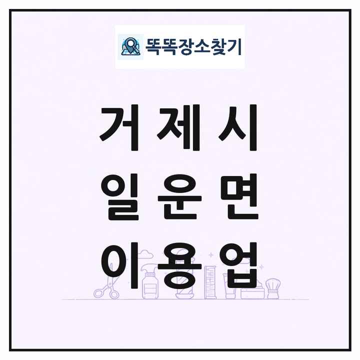 경상남도 거제시 일운면 이발소 이발관 이용업 목록 및 상세정보 썸네일
