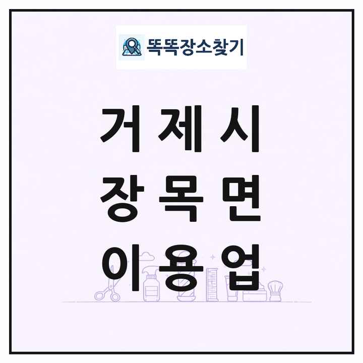 경상남도 거제시 장목면 이발소 이발관 이용업 목록 및 상세정보 썸네일