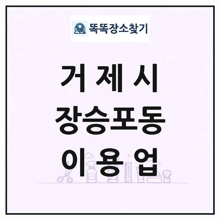 경상남도 거제시 장승포동 이발소 이발관 이용업 목록 및 상세정보 썸네일