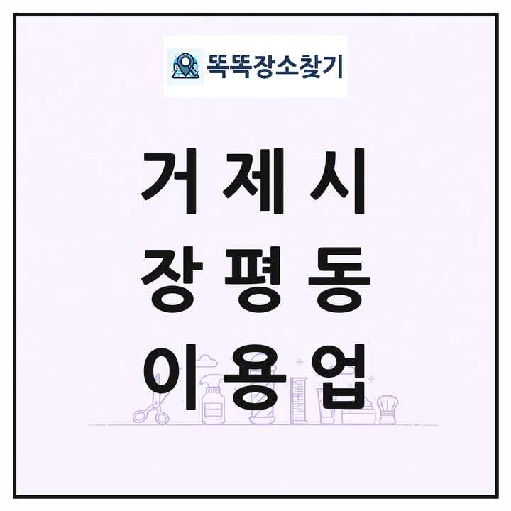 경상남도 거제시 장평동 이발소 이발관 이용업 목록 및 상세정보 썸네일
