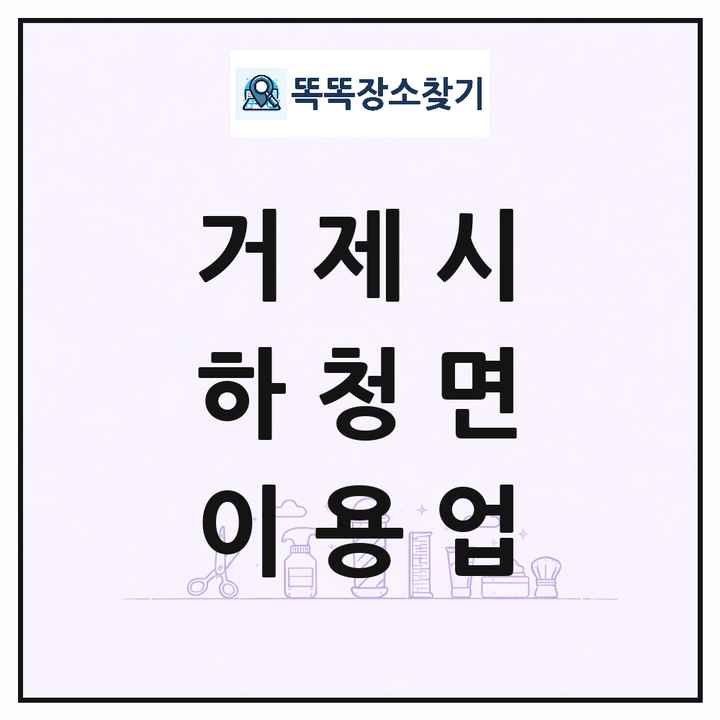 경상남도 거제시 하청면 이발소 이발관 이용업 목록 및 상세정보 썸네일