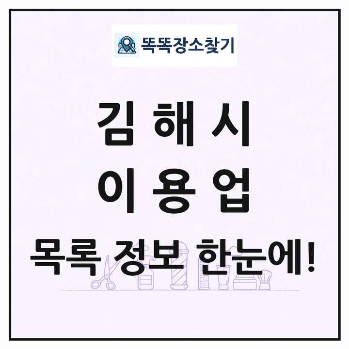 경상남도 김해시 이발소 이발관 이용업 목록 및 상세정보 썸네일