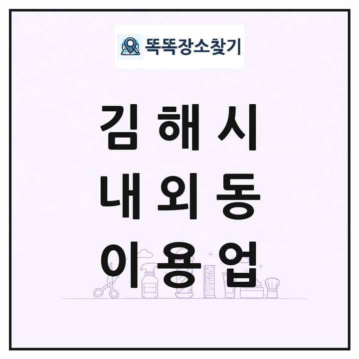 경상남도 김해시 내외동 이발소 이발관 이용업 목록 및 상세정보 썸네일