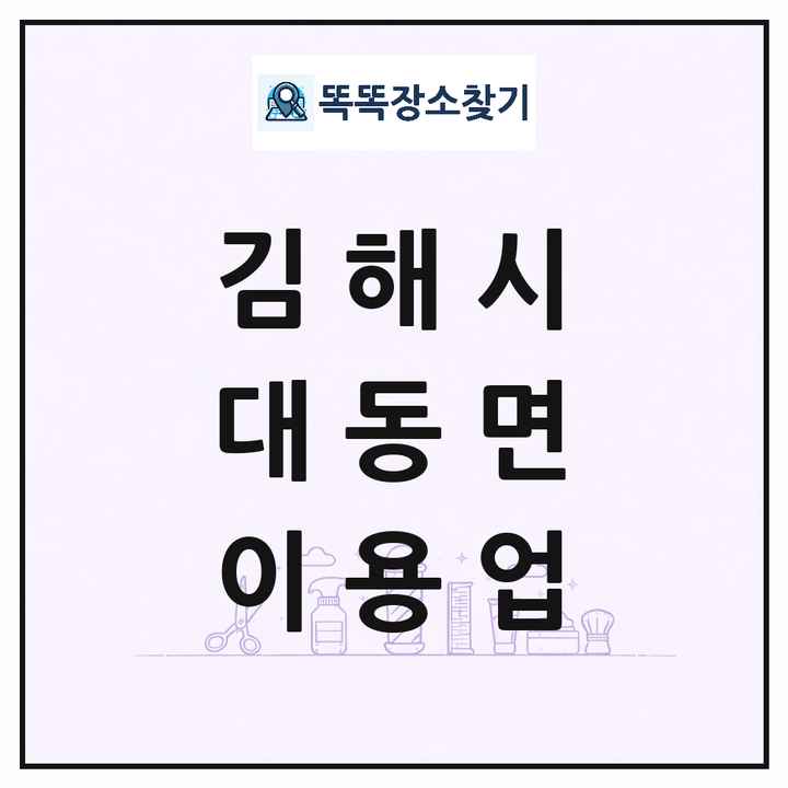 경상남도 김해시 대동면 이발소 이발관 이용업 목록 및 상세정보 썸네일