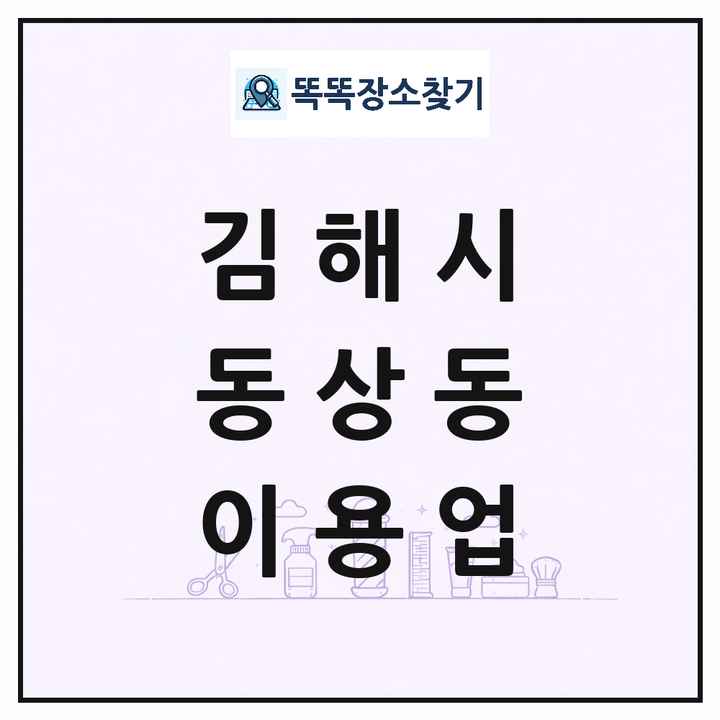 경상남도 김해시 동상동 이발소 이발관 이용업 목록 및 상세정보 썸네일