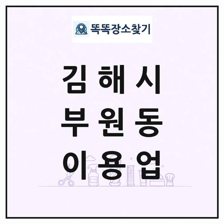 경상남도 김해시 부원동 이발소 이발관 이용업 목록 및 상세정보 썸네일