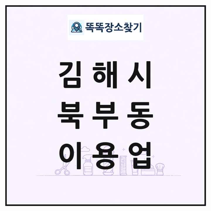 경상남도 김해시 북부동 이발소 이발관 이용업 목록 및 상세정보 썸네일