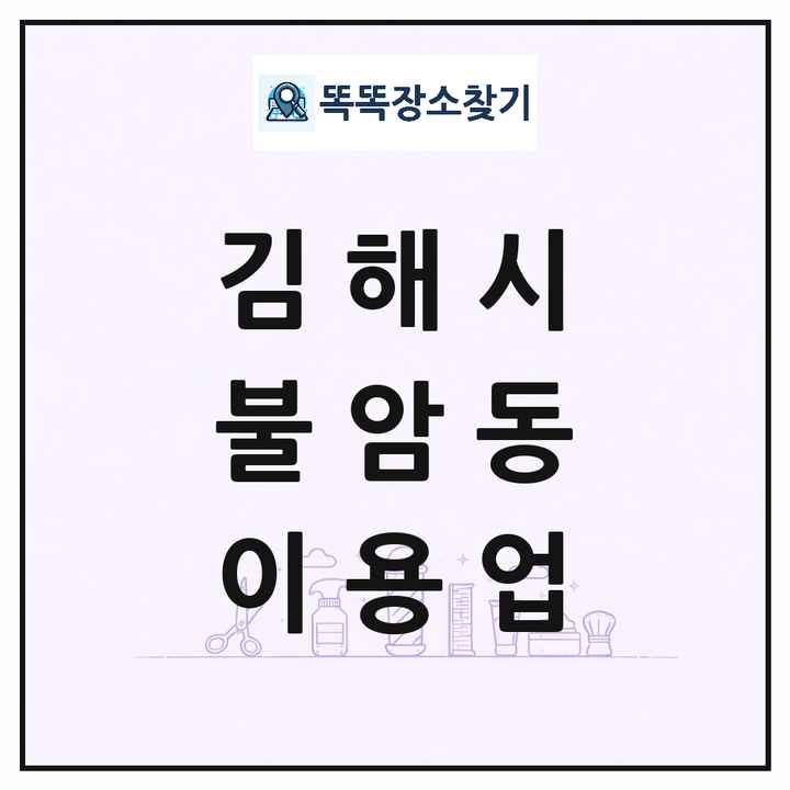경상남도 김해시 불암동 이발소 이발관 이용업 목록 및 상세정보 썸네일