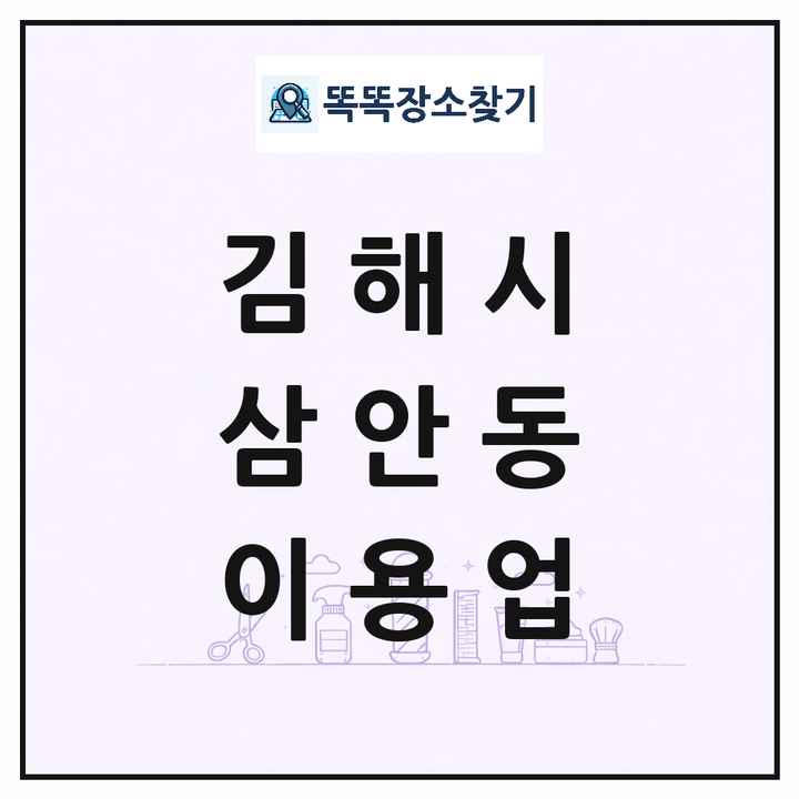 경상남도 김해시 삼안동 이발소 이발관 이용업 목록 및 상세정보 썸네일