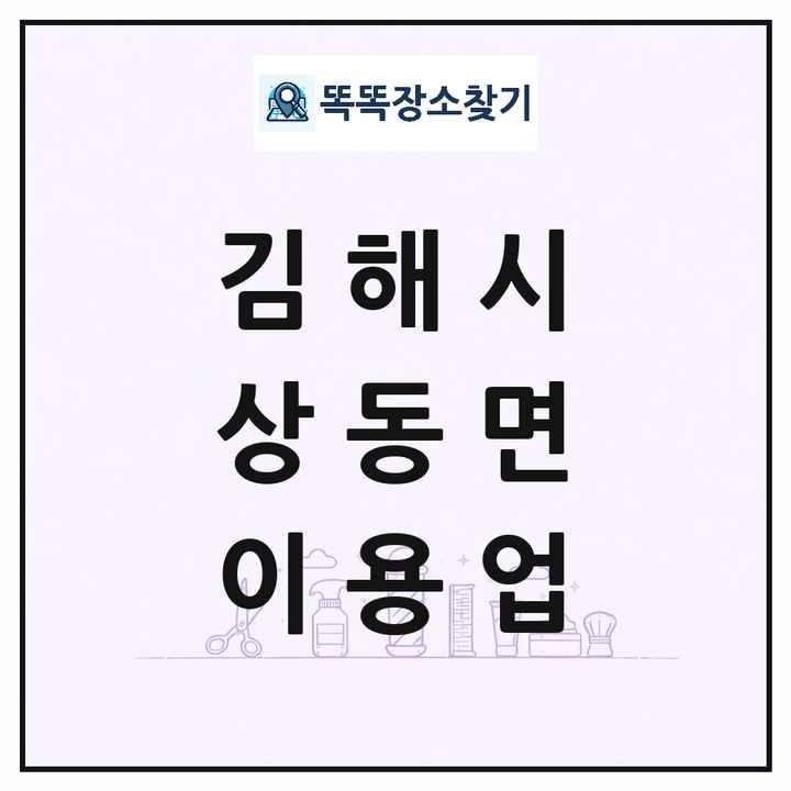 경상남도 김해시 상동면 이발소 이발관 이용업 목록 및 상세정보 썸네일