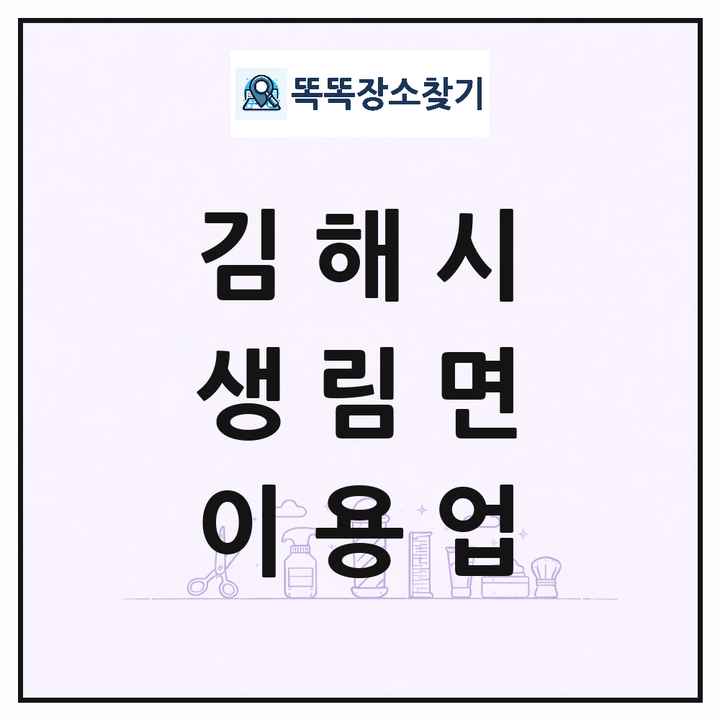 경상남도 김해시 생림면 이발소 이발관 이용업 목록 및 상세정보 썸네일
