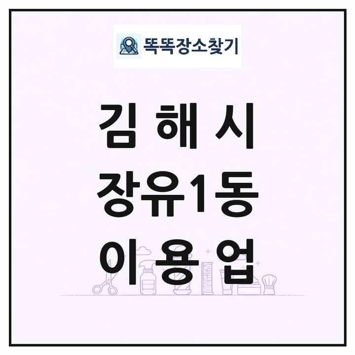 경상남도 김해시 장유1동 이발소 이발관 이용업 목록 및 상세정보 썸네일