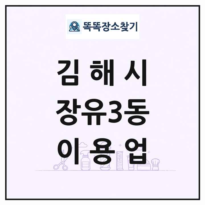 경상남도 김해시 장유3동 이발소 이발관 이용업 목록 및 상세정보 썸네일