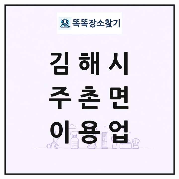 경상남도 김해시 주촌면 이발소 이발관 이용업 목록 및 상세정보 썸네일