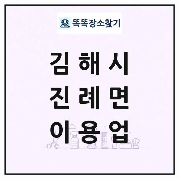 경상남도 김해시 진례면 이발소 이발관 이용업 목록 및 상세정보 썸네일