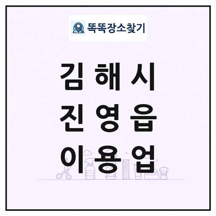 경상남도 김해시 진영읍 이발소 이발관 이용업 목록 및 상세정보 썸네일