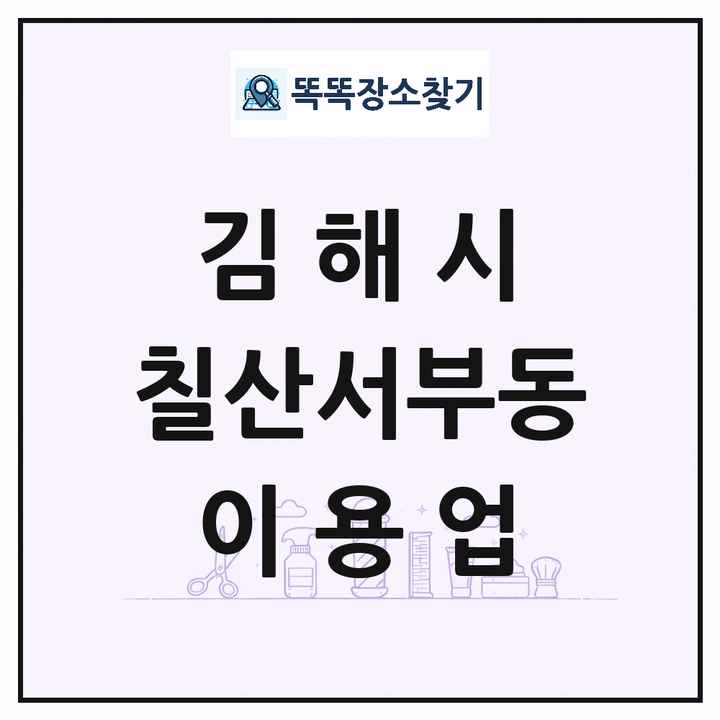 경상남도 김해시 칠산서부동 이발소 이발관 이용업 목록 및 상세정보 썸네일