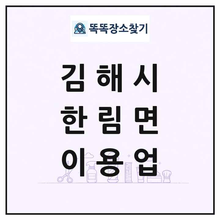 경상남도 김해시 한림면 이발소 이발관 이용업 목록 및 상세정보 썸네일