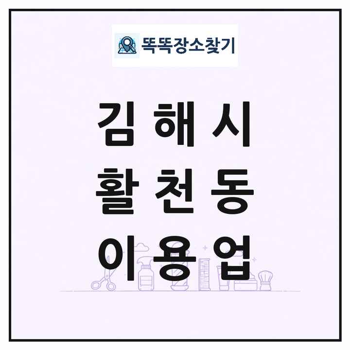 경상남도 김해시 활천동 이발소 이발관 이용업 목록 및 상세정보 썸네일