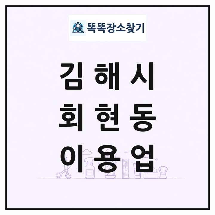 경상남도 김해시 회현동 이발소 이발관 이용업 목록 및 상세정보 썸네일