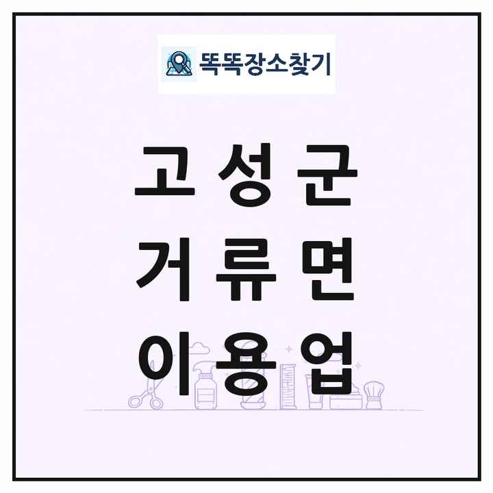 경상남도 고성군 거류면 이발소 이발관 이용업 목록 및 상세정보 썸네일