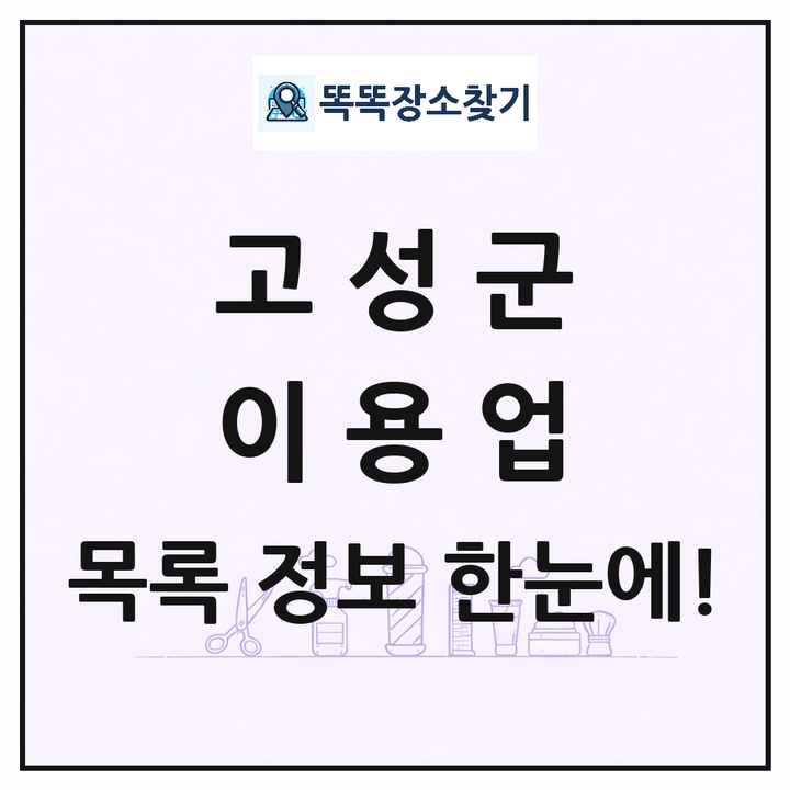 경상남도 고성군 이발소 이발관 이용업 목록 및 상세정보 썸네일