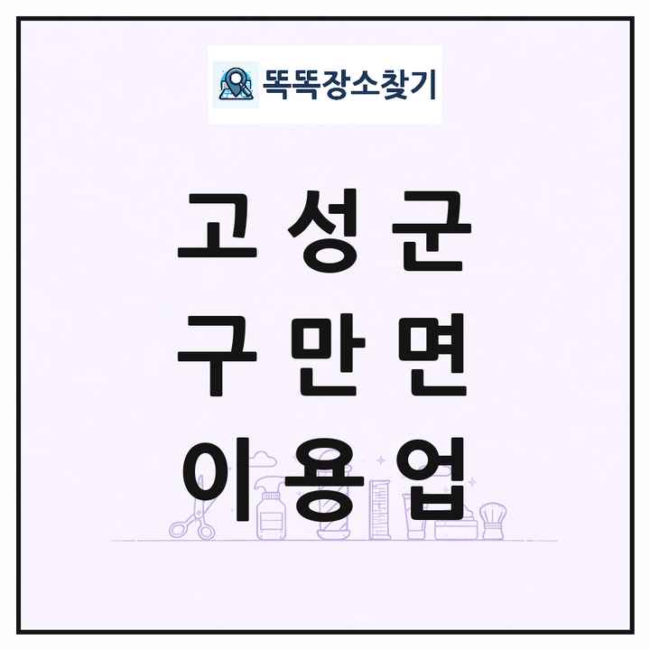 경상남도 고성군 구만면 이발소 이발관 이용업 목록 및 상세정보 썸네일