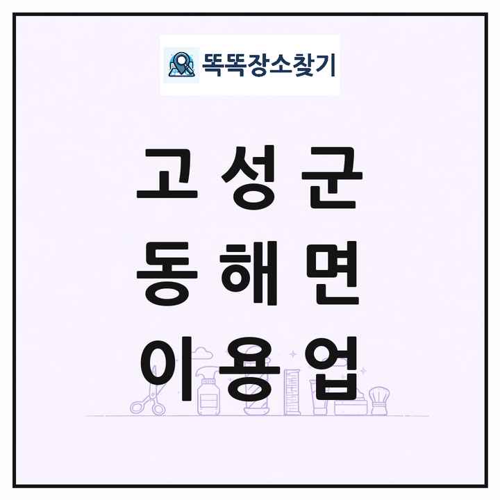 경상남도 고성군 동해면 이발소 이발관 이용업 목록 및 상세정보 썸네일