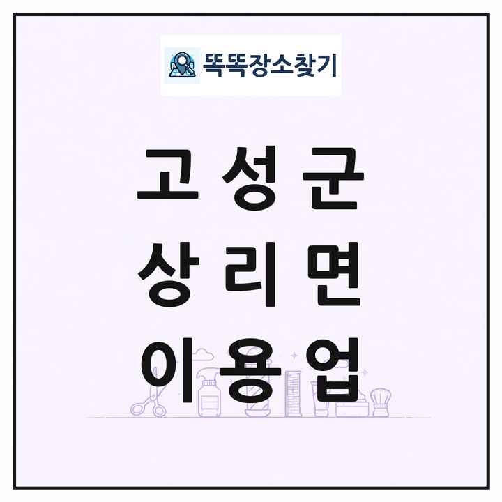 경상남도 고성군 상리면 이발소 이발관 이용업 목록 및 상세정보 썸네일