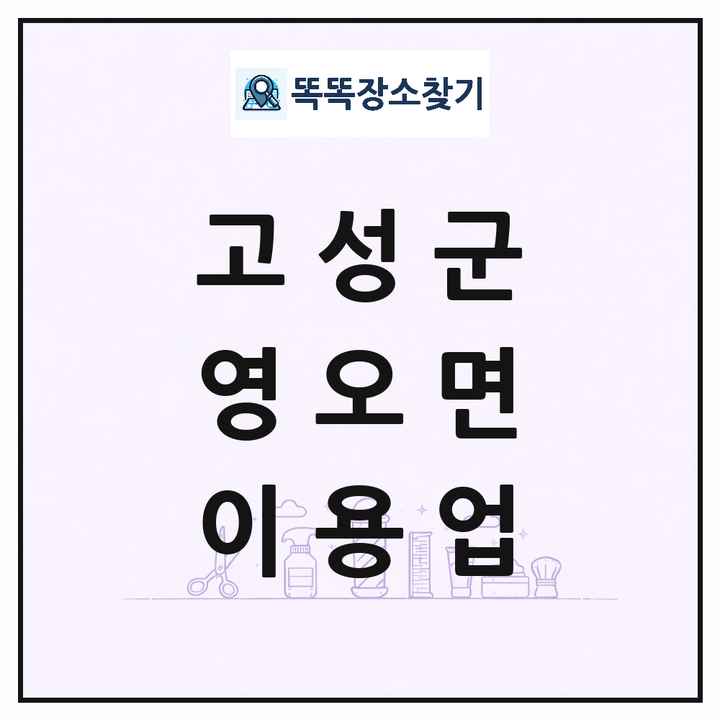 경상남도 고성군 영오면 이발소 이발관 이용업 목록 및 상세정보 썸네일