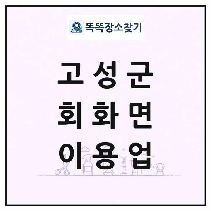 경상남도 고성군 회화면 이발소 이발관 이용업 목록 및 상세정보 썸네일