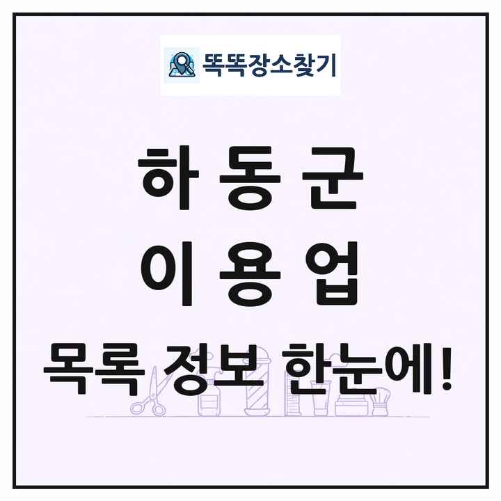경상남도 하동군 이발소 이발관 이용업 목록 및 상세정보 썸네일