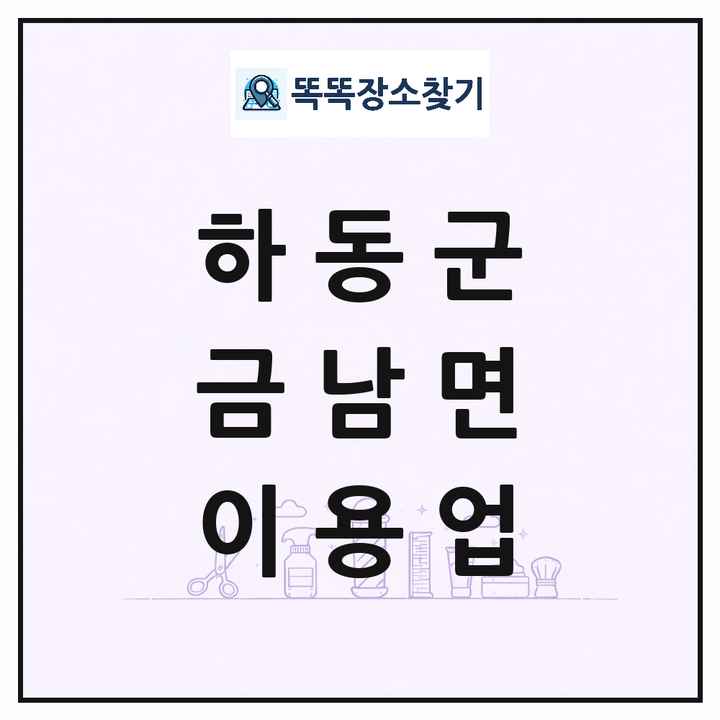 경상남도 하동군 금남면 이발소 이발관 이용업 목록 및 상세정보 썸네일