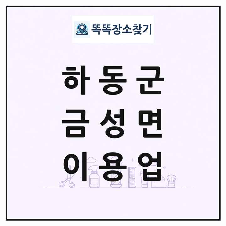 경상남도 하동군 금성면 이발소 이발관 이용업 목록 및 상세정보 썸네일