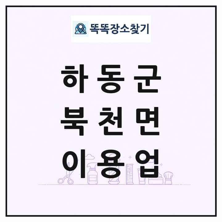 경상남도 하동군 북천면 이발소 이발관 이용업 목록 및 상세정보 썸네일