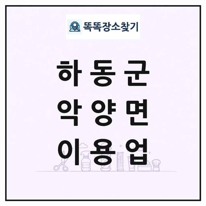 경상남도 하동군 악양면 이발소 이발관 이용업 목록 및 상세정보 썸네일