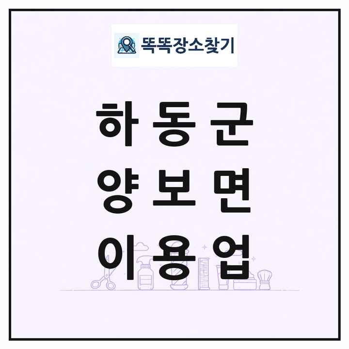 경상남도 하동군 양보면 이발소 이발관 이용업 목록 및 상세정보 썸네일