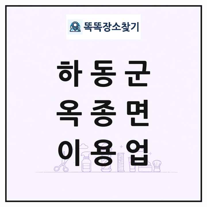 경상남도 하동군 옥종면 이발소 이발관 이용업 목록 및 상세정보 썸네일