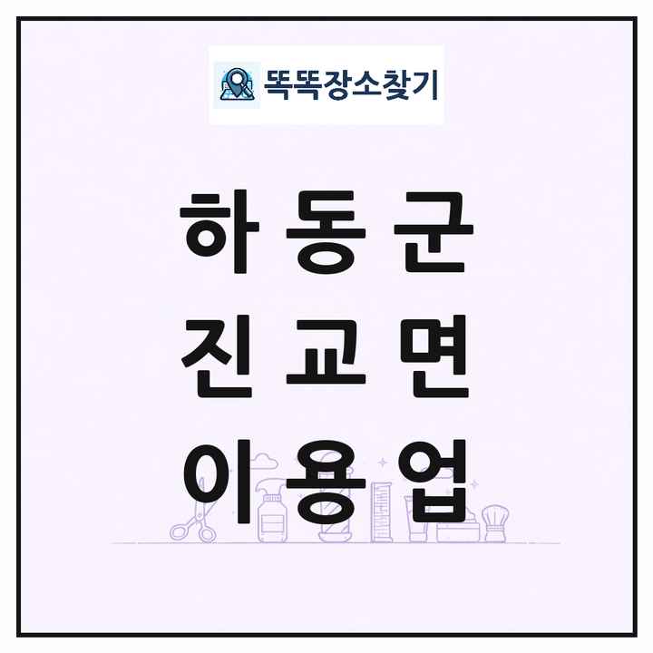 경상남도 하동군 진교면 이발소 이발관 이용업 목록 및 상세정보 썸네일