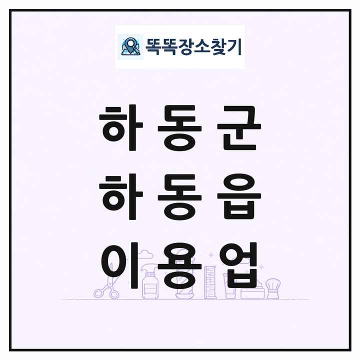 경상남도 하동군 하동읍 이발소 이발관 이용업 목록 및 상세정보 썸네일