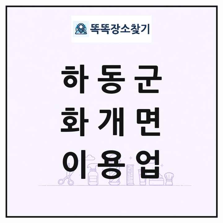 경상남도 하동군 화개면 이발소 이발관 이용업 목록 및 상세정보 썸네일