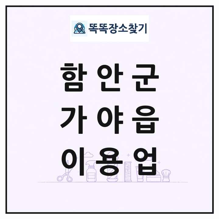 경상남도 함안군 가야읍 이발소 이발관 이용업 목록 및 상세정보 썸네일