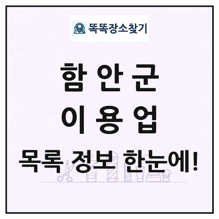 경상남도 함안군 이발소 이발관 이용업 목록 및 상세정보 썸네일