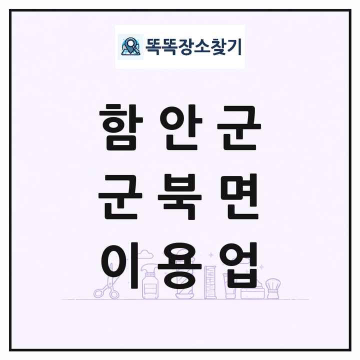경상남도 함안군 군북면 이발소 이발관 이용업 목록 및 상세정보 썸네일