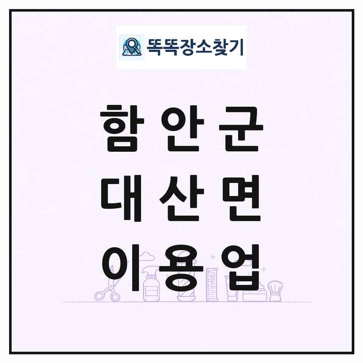 경상남도 함안군 대산면 이발소 이발관 이용업 목록 및 상세정보 썸네일